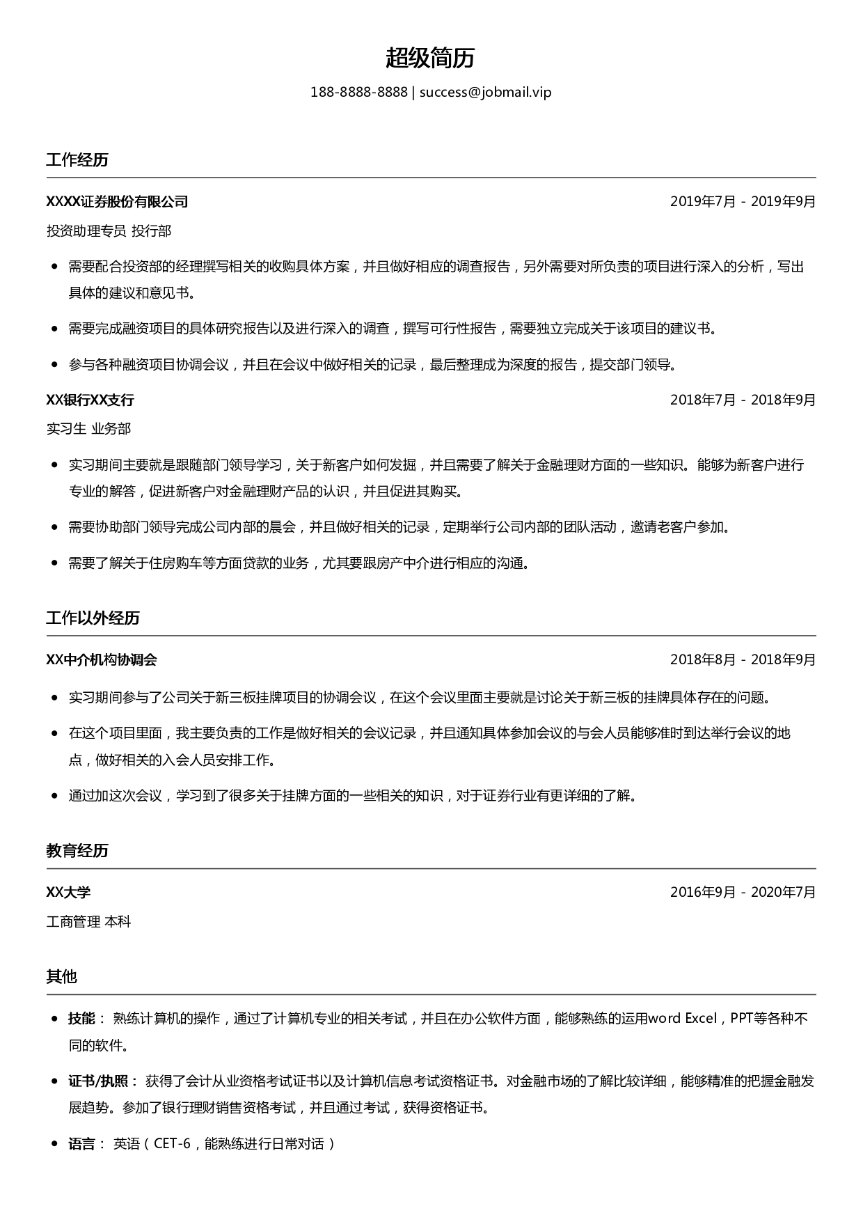 投资助理实习简历模板