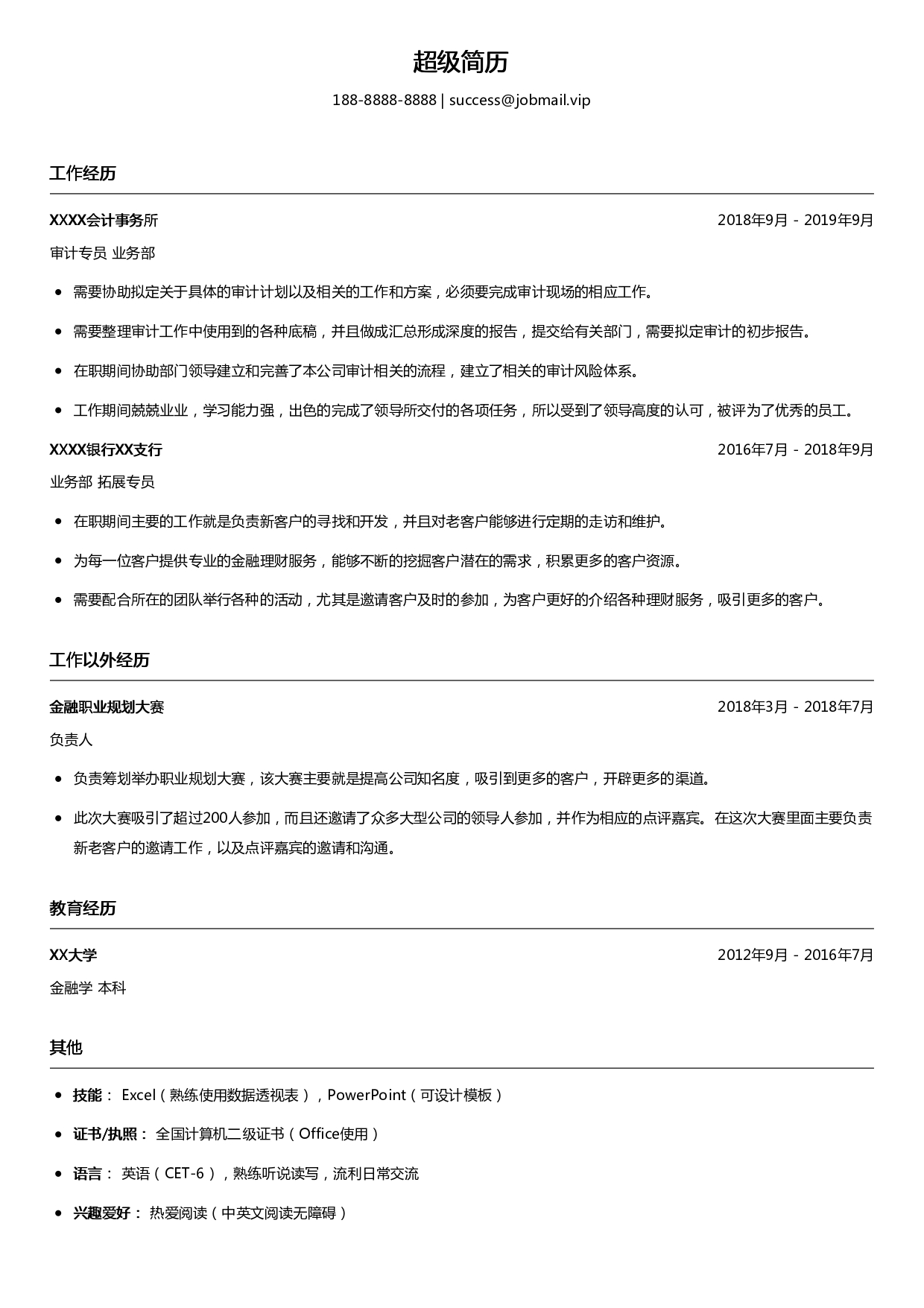 审计专员简历模板