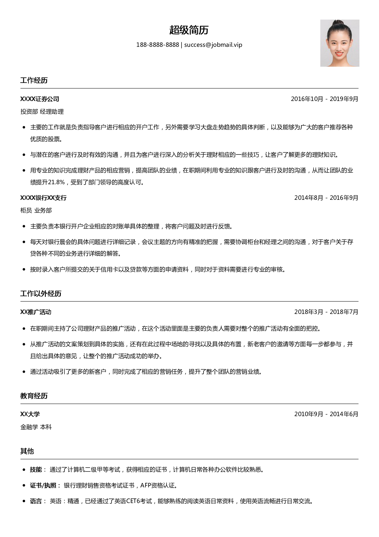 银行业务助理简历模板