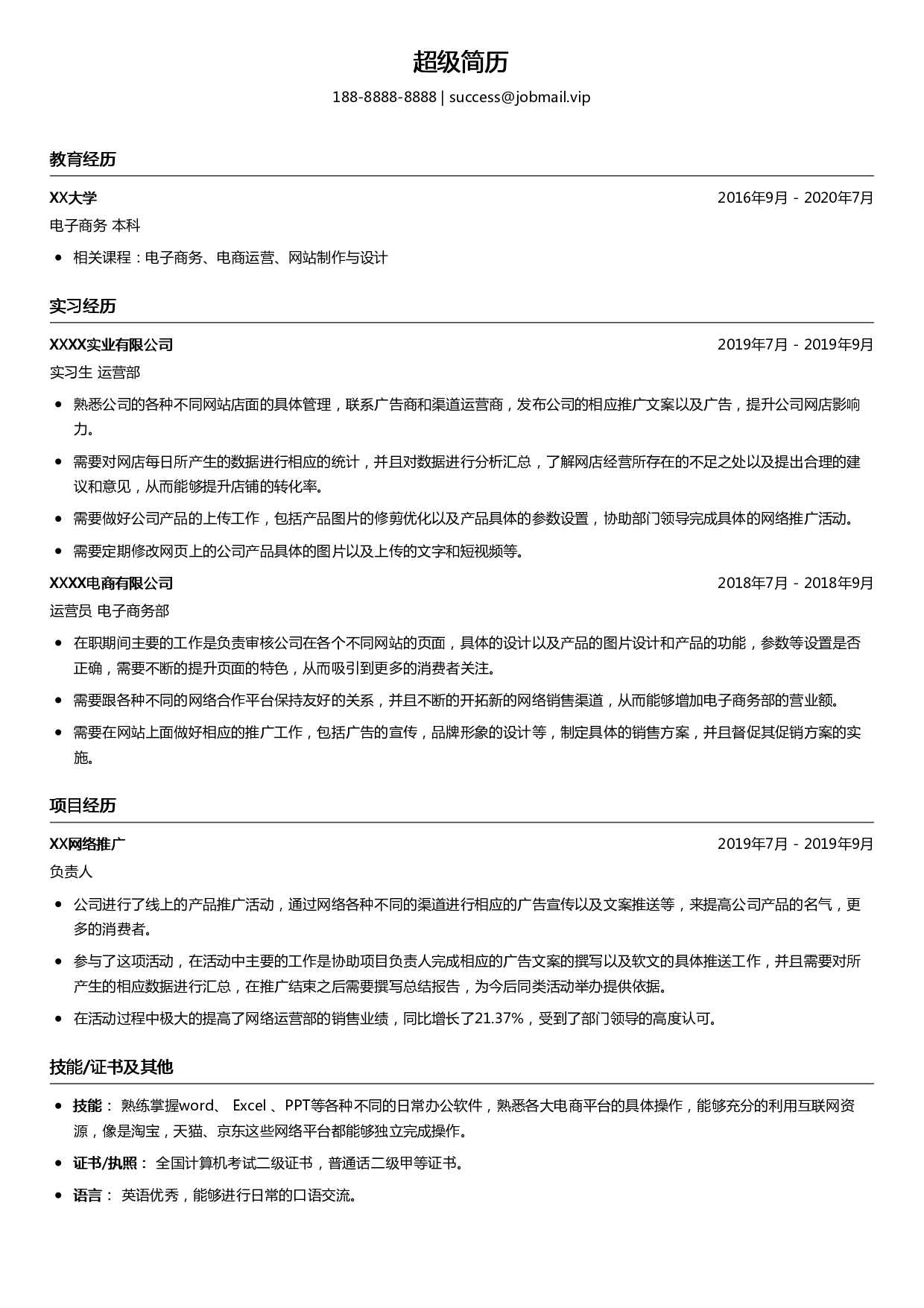 电商推广实习简历模板