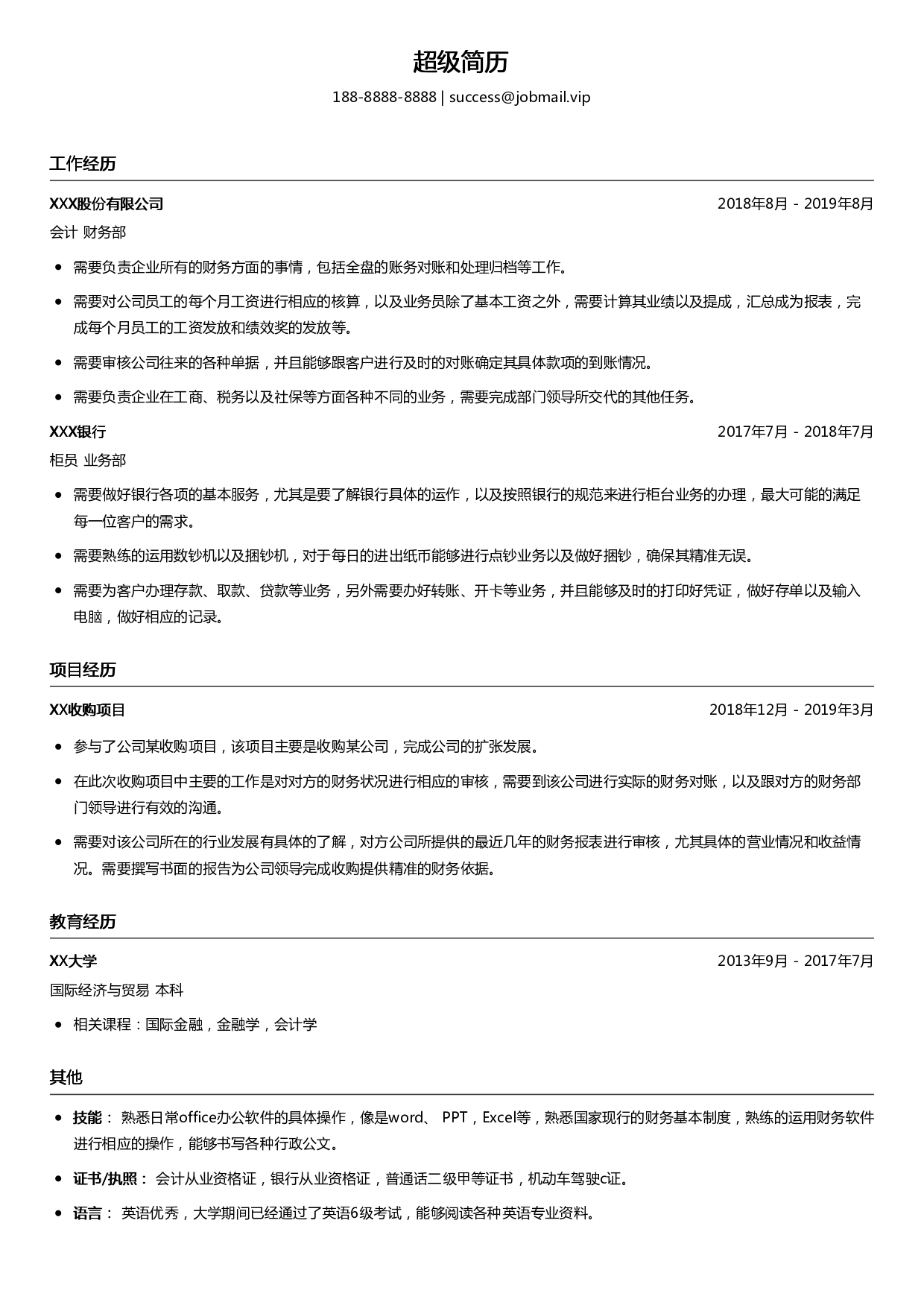 会计求职个人简历模板