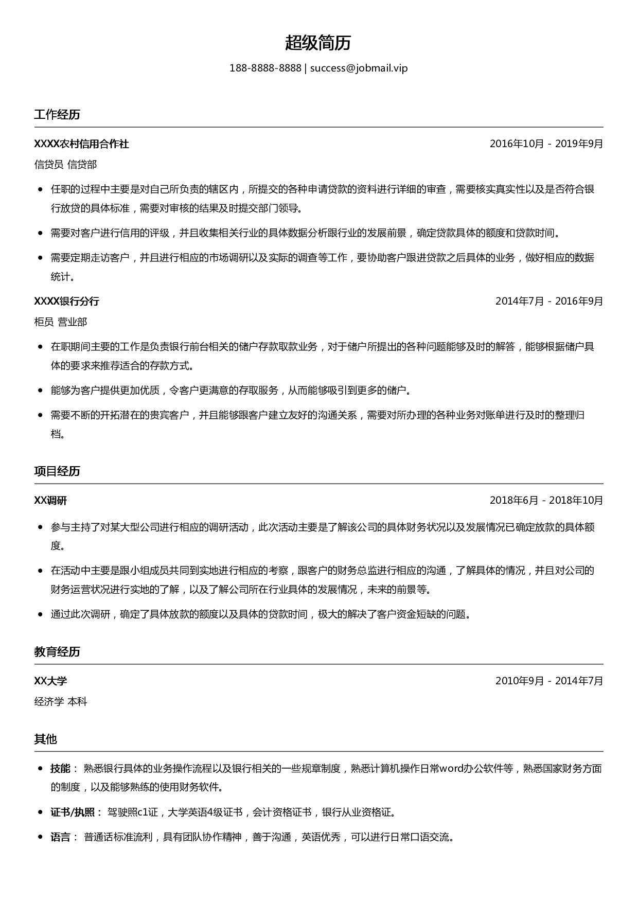 银行柜员简历模板