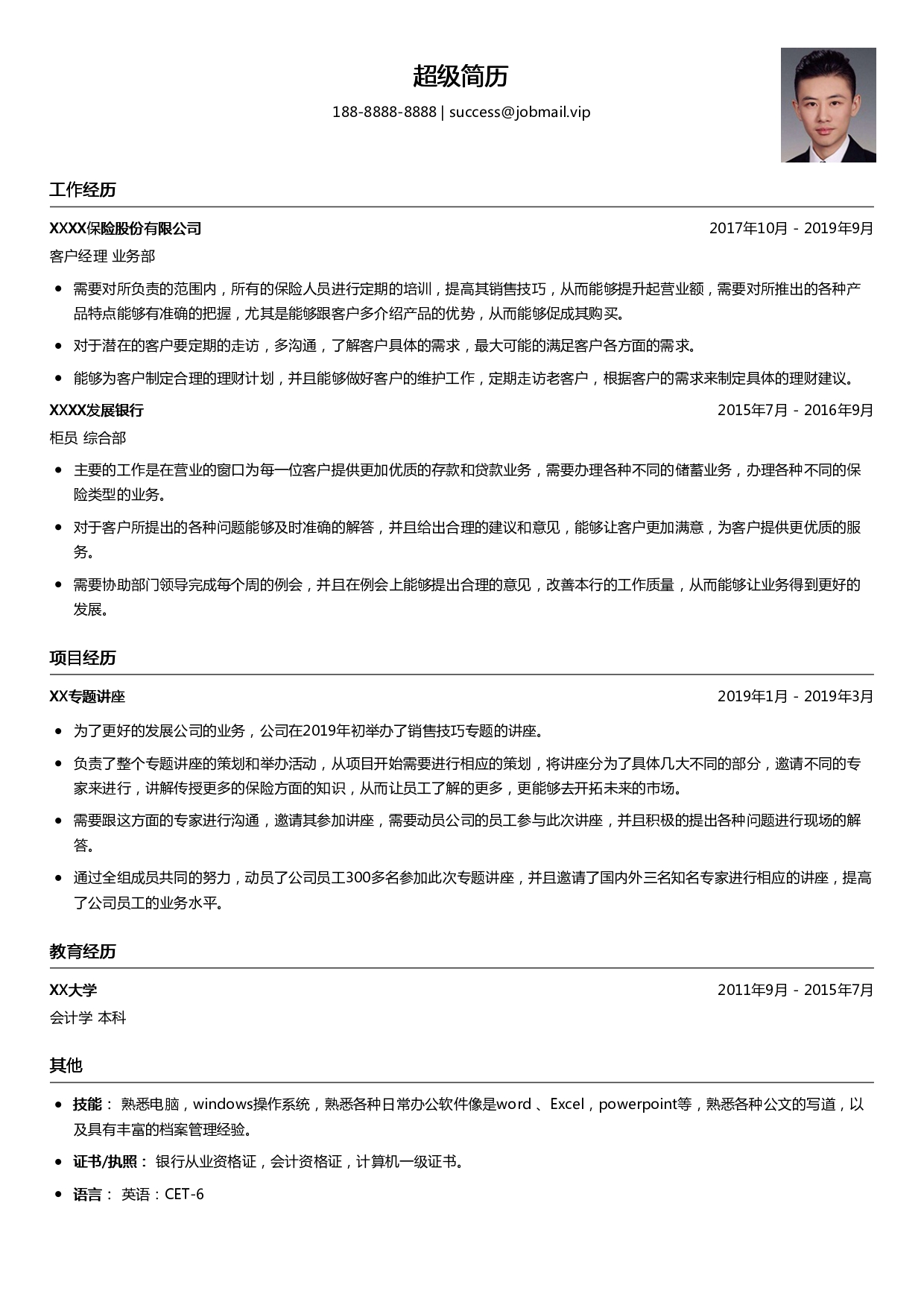 客户经理求职简历模板