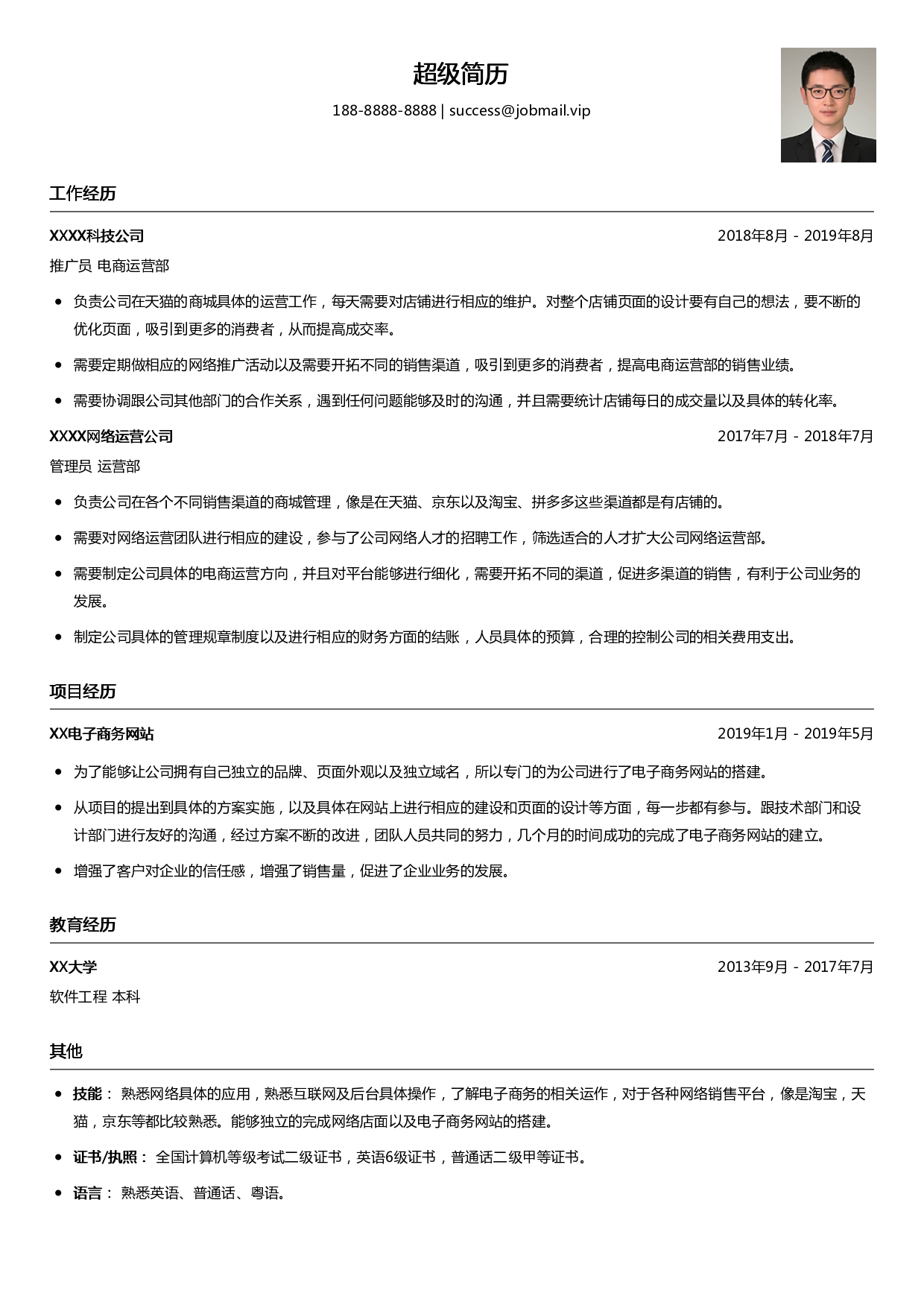 电商网站推广简历模板