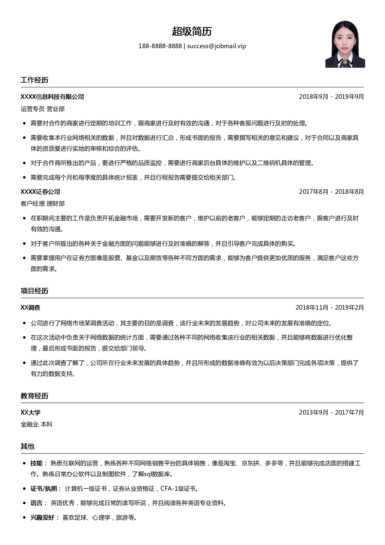 行政客服求职简历模板