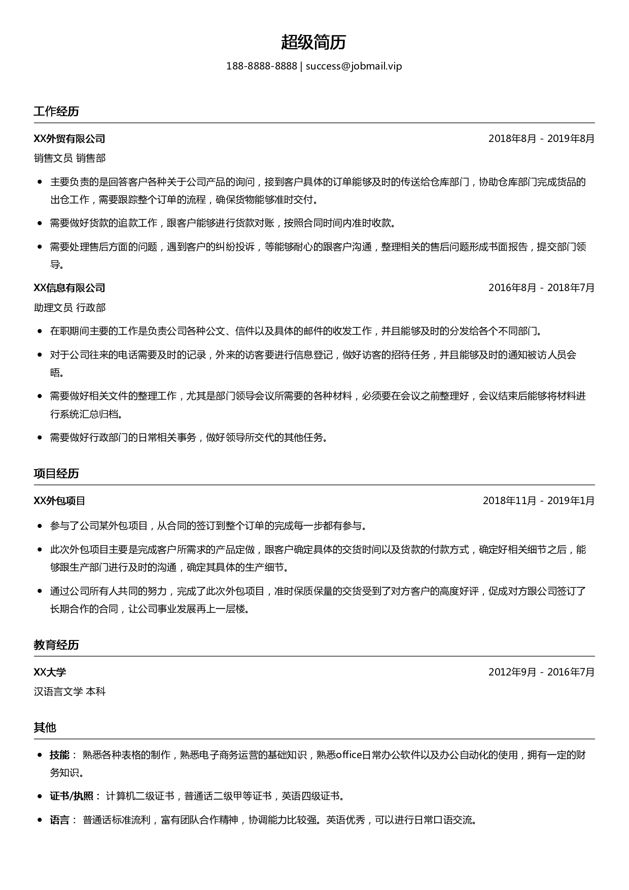 销售售后个人简历模板