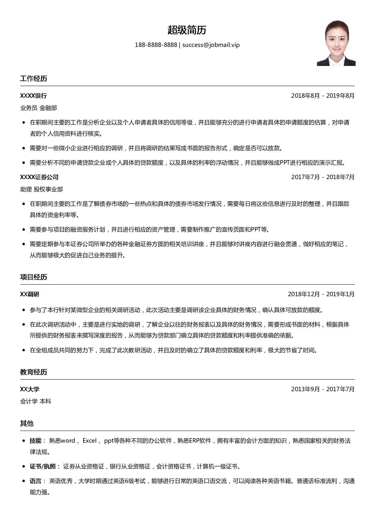 银行行政助理简历模板