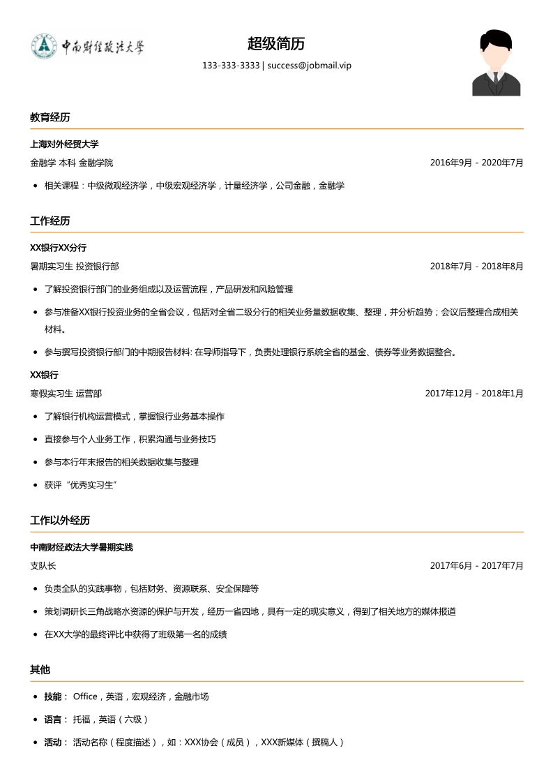 实习生简历模板(银行求职)