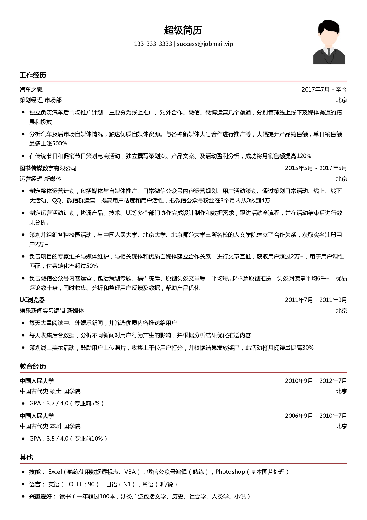 运营策划求职简历模板