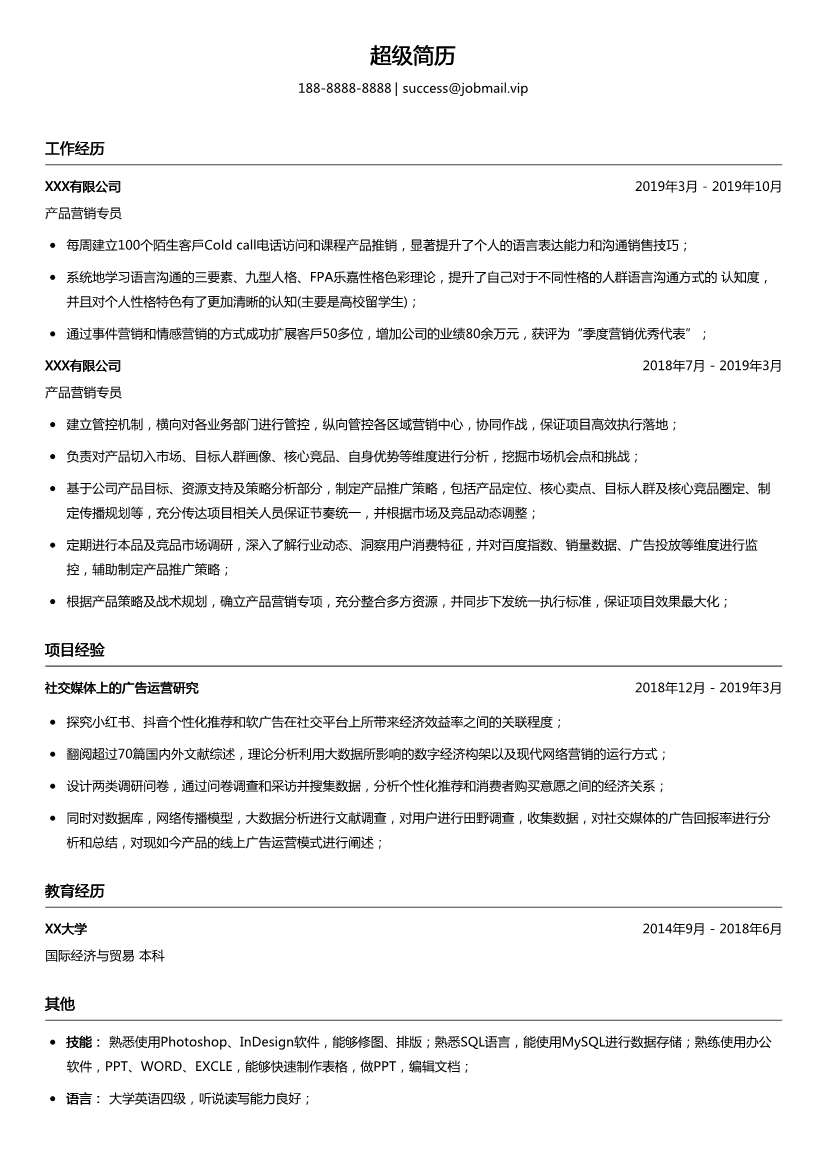 产品营销专员简历模板