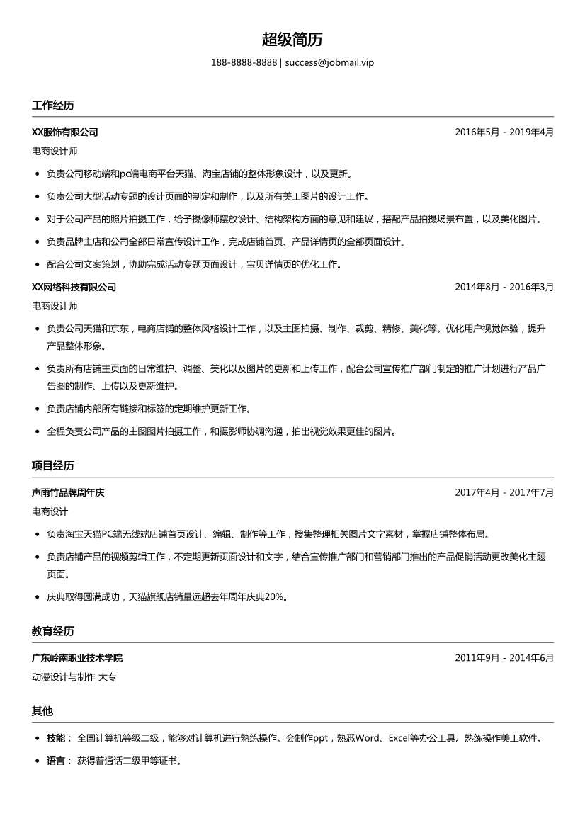 电商设计师简历模板