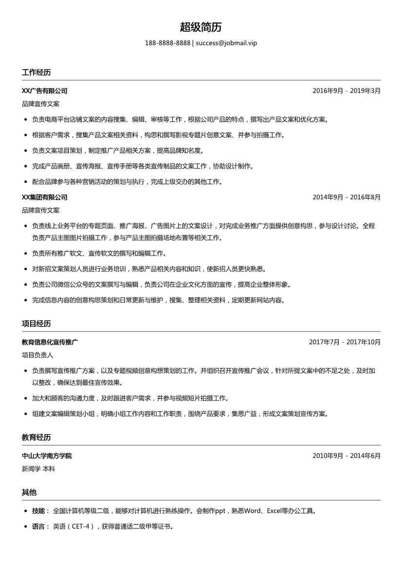 品牌宣传文案简历模板