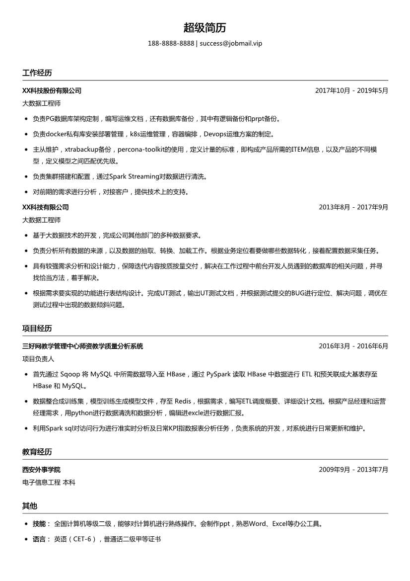 大数据工程师简历模板