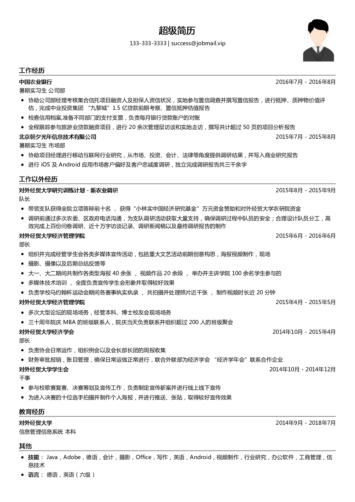 银行实习生求职简历模板