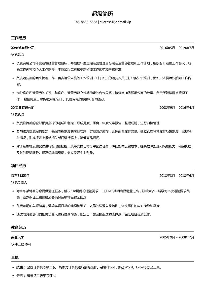 物流总监简历模板