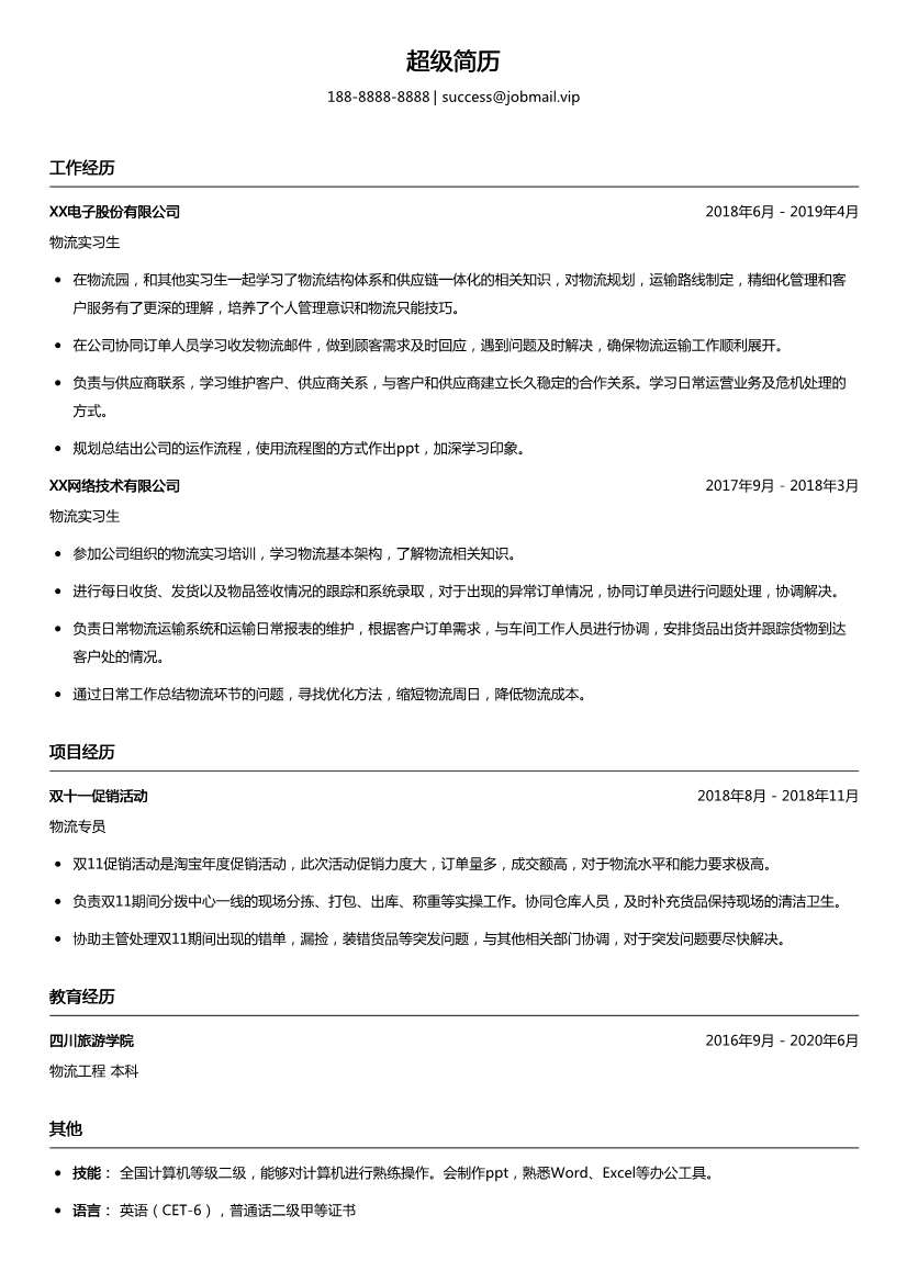 物流实习生简历模板
