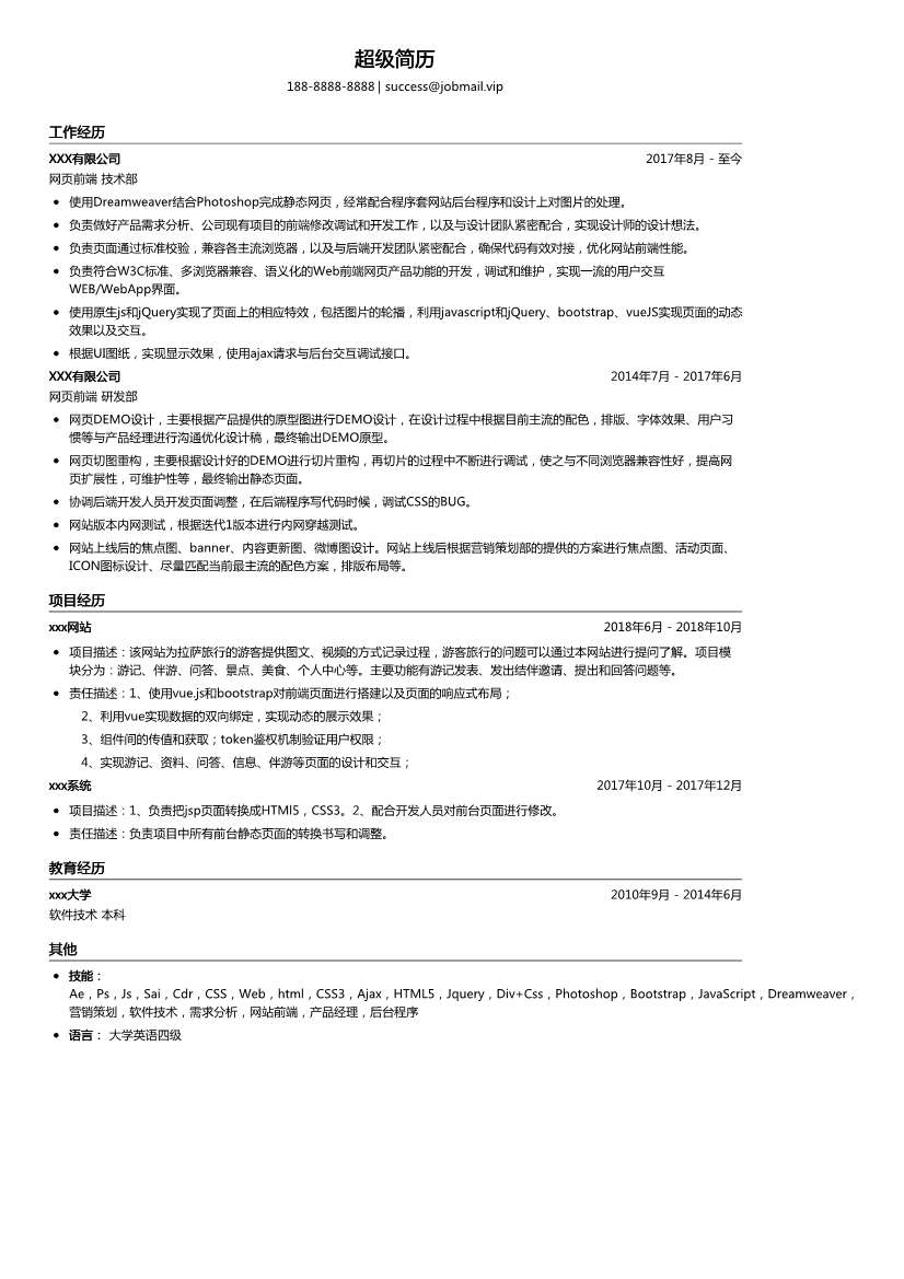 前端开发简历模板