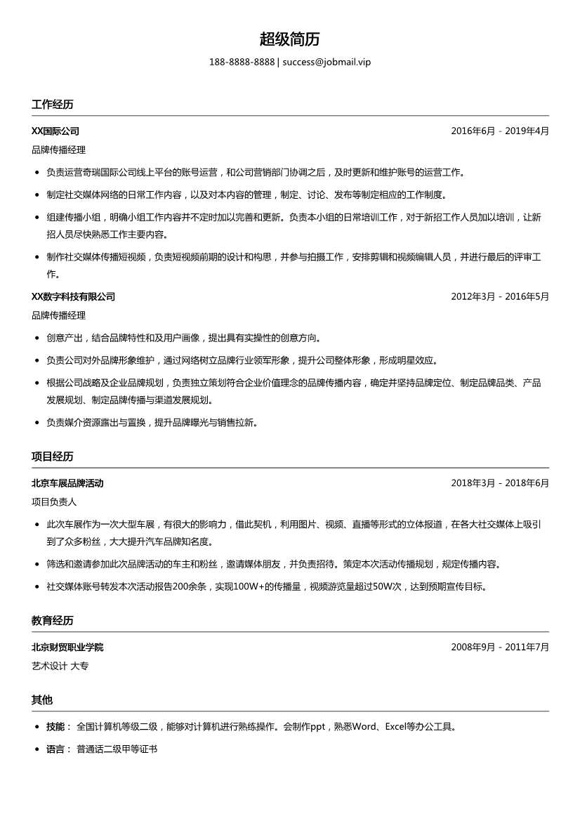 品牌传播经理简历模板