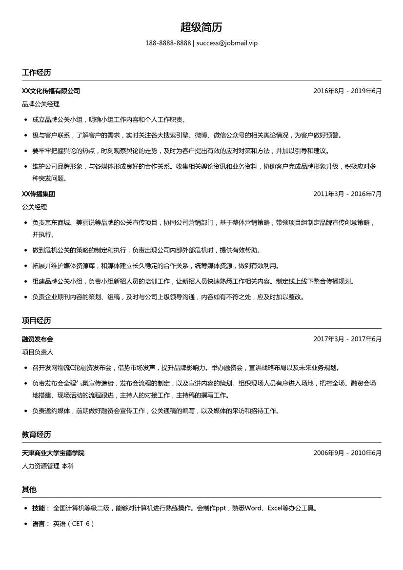 品牌公关经理求职简历模板