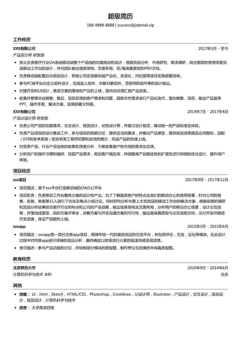 产品美术设计师简历模板