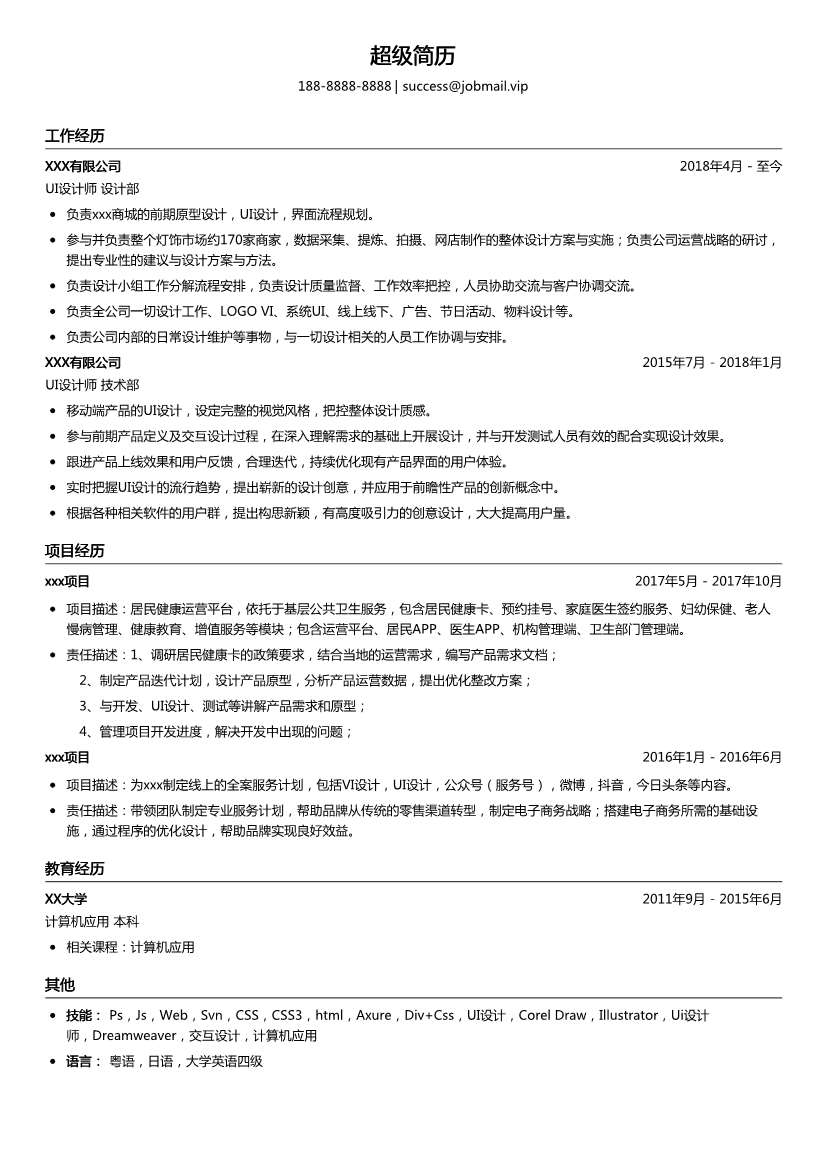 UI设计师简历模板