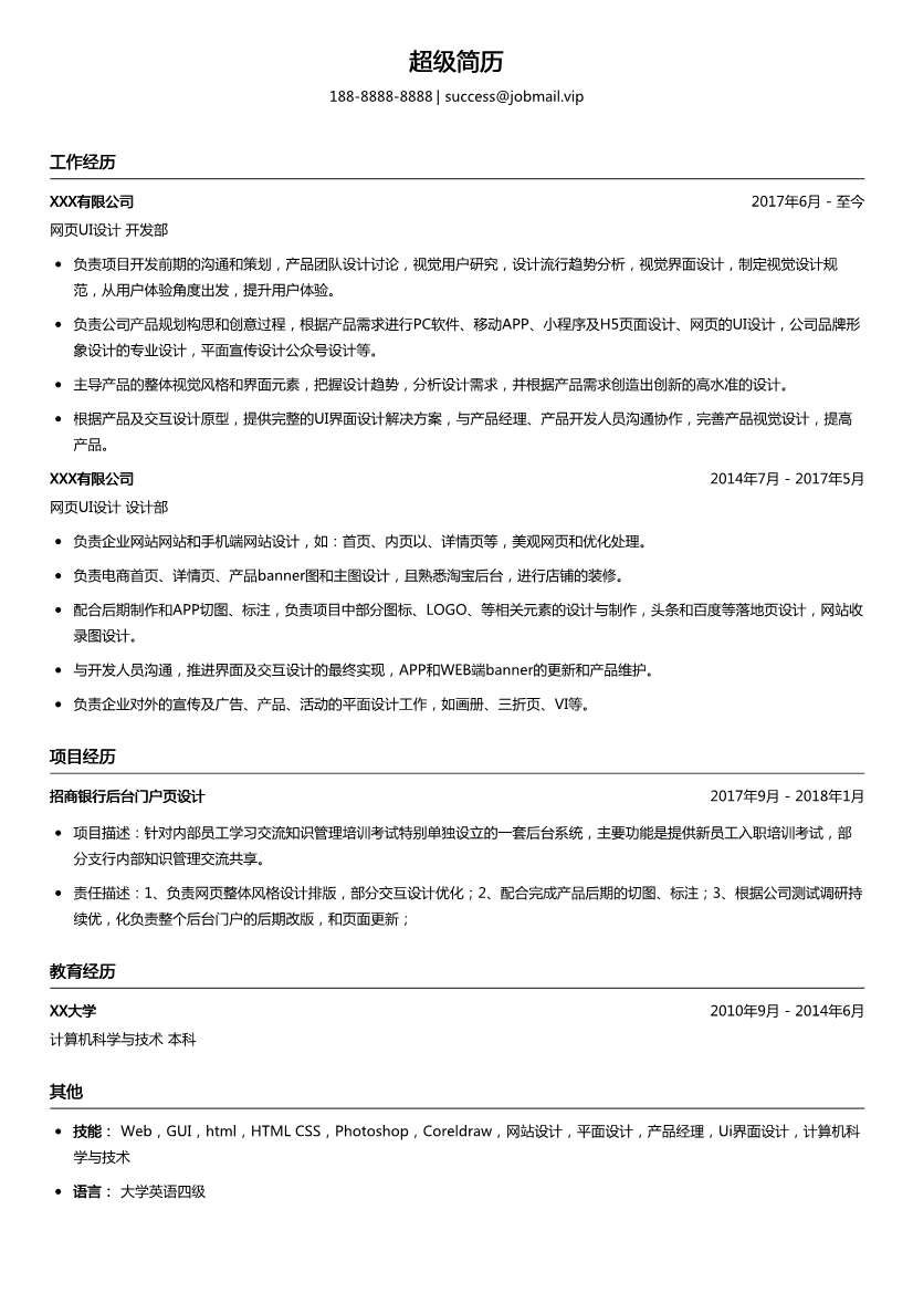 网页UI设计简历模板
