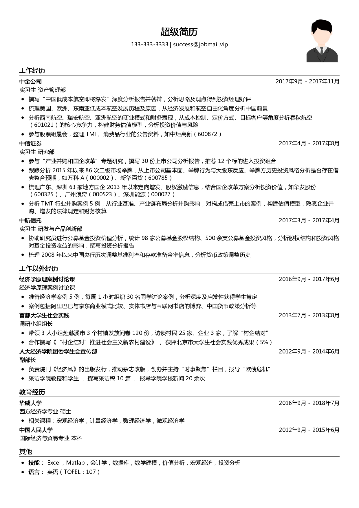 金融求职简历模板（突出工作经历）