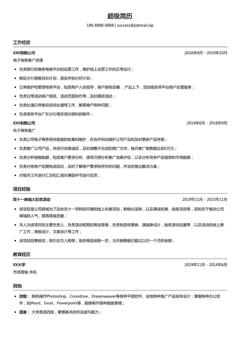电子商务推广简历模板