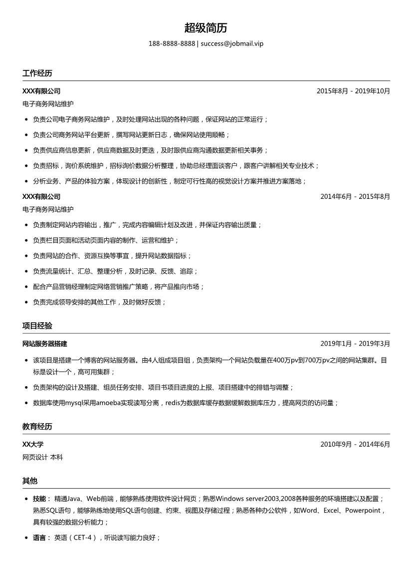 电子商务网站维护简历模板