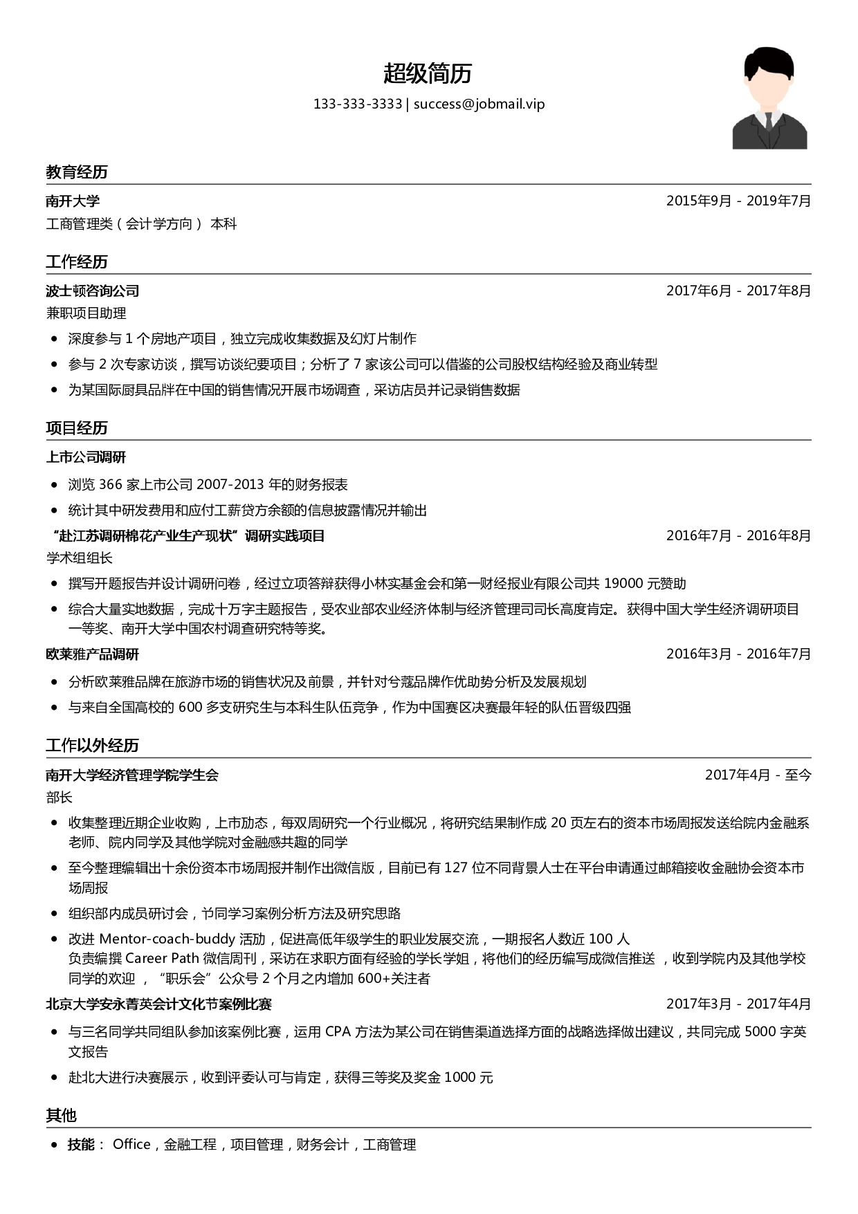 大学生咨询实习简历模板