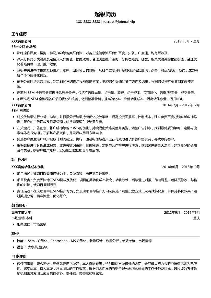 SEM经理简历模板