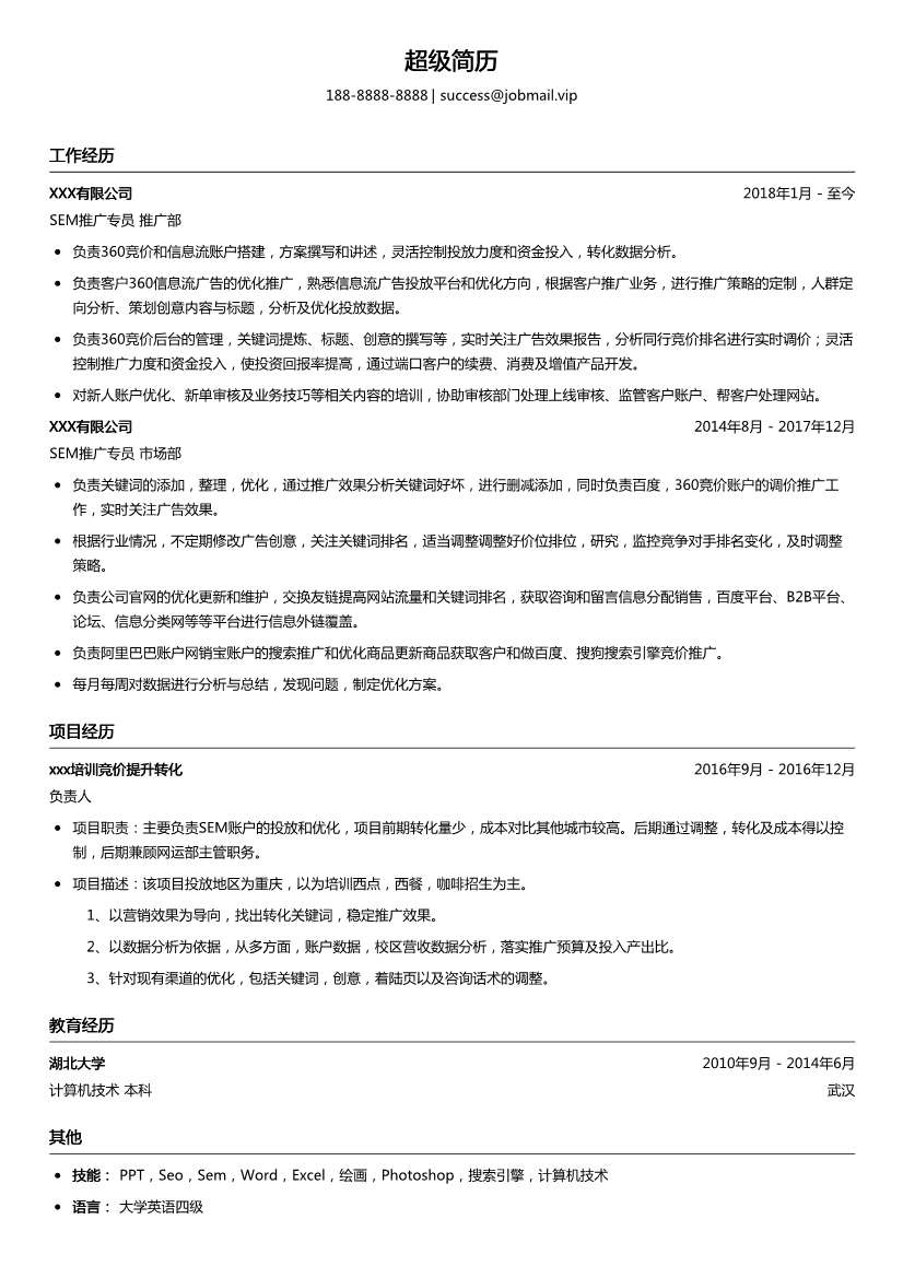 SEM推广专员简历模板