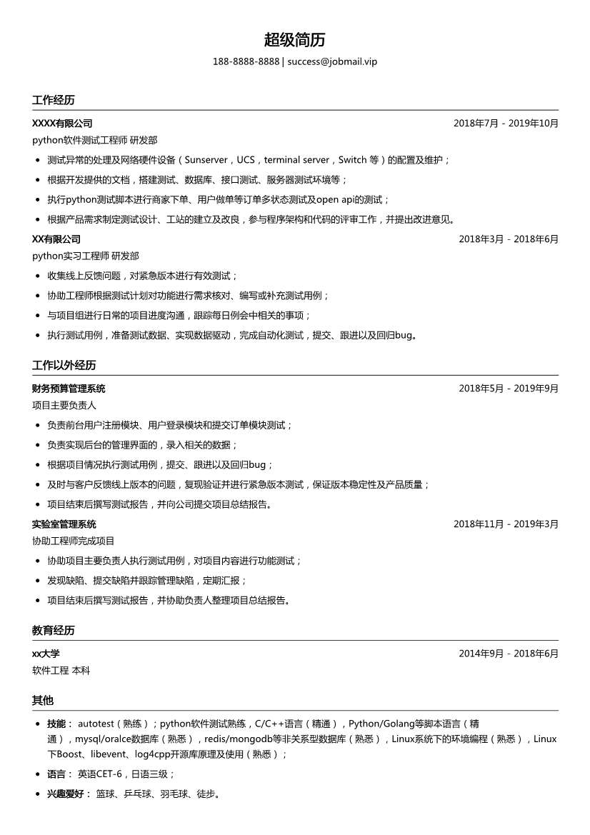 python软件测试工程师