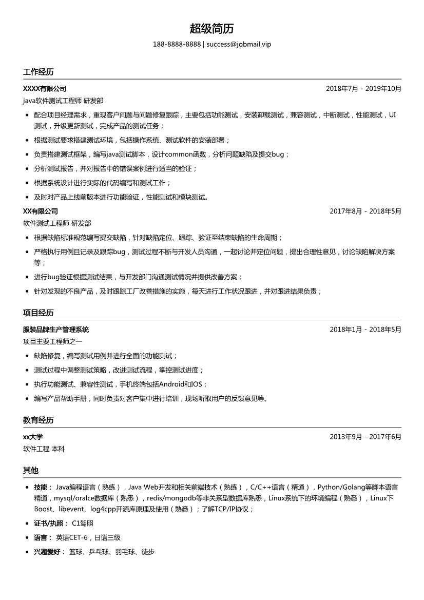 java软件测试工程师