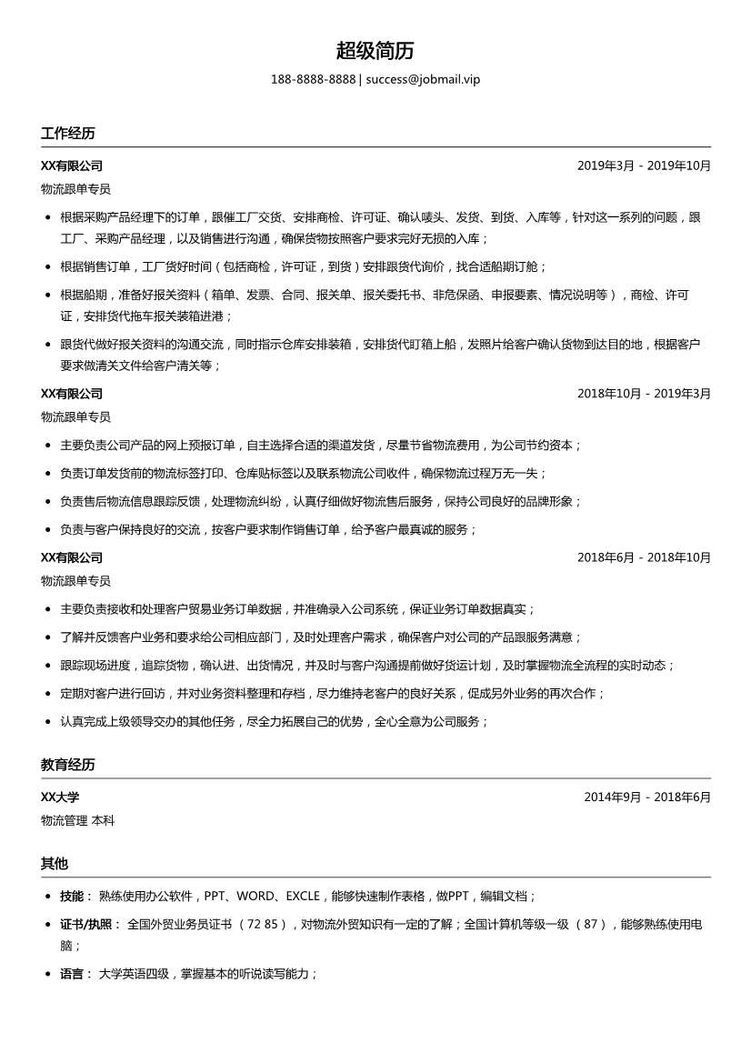 物流跟单专员简历模板