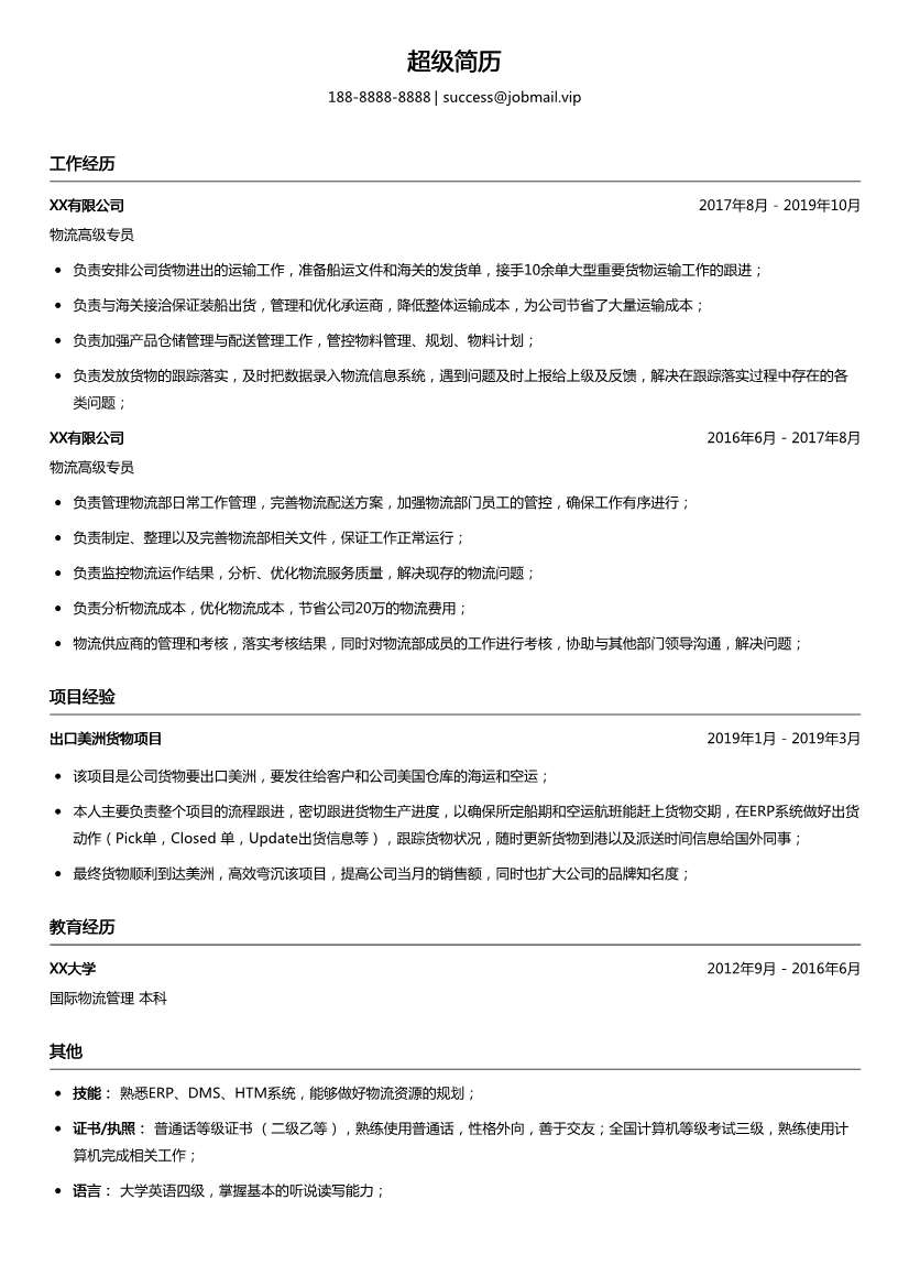 物流高级专员简历模板