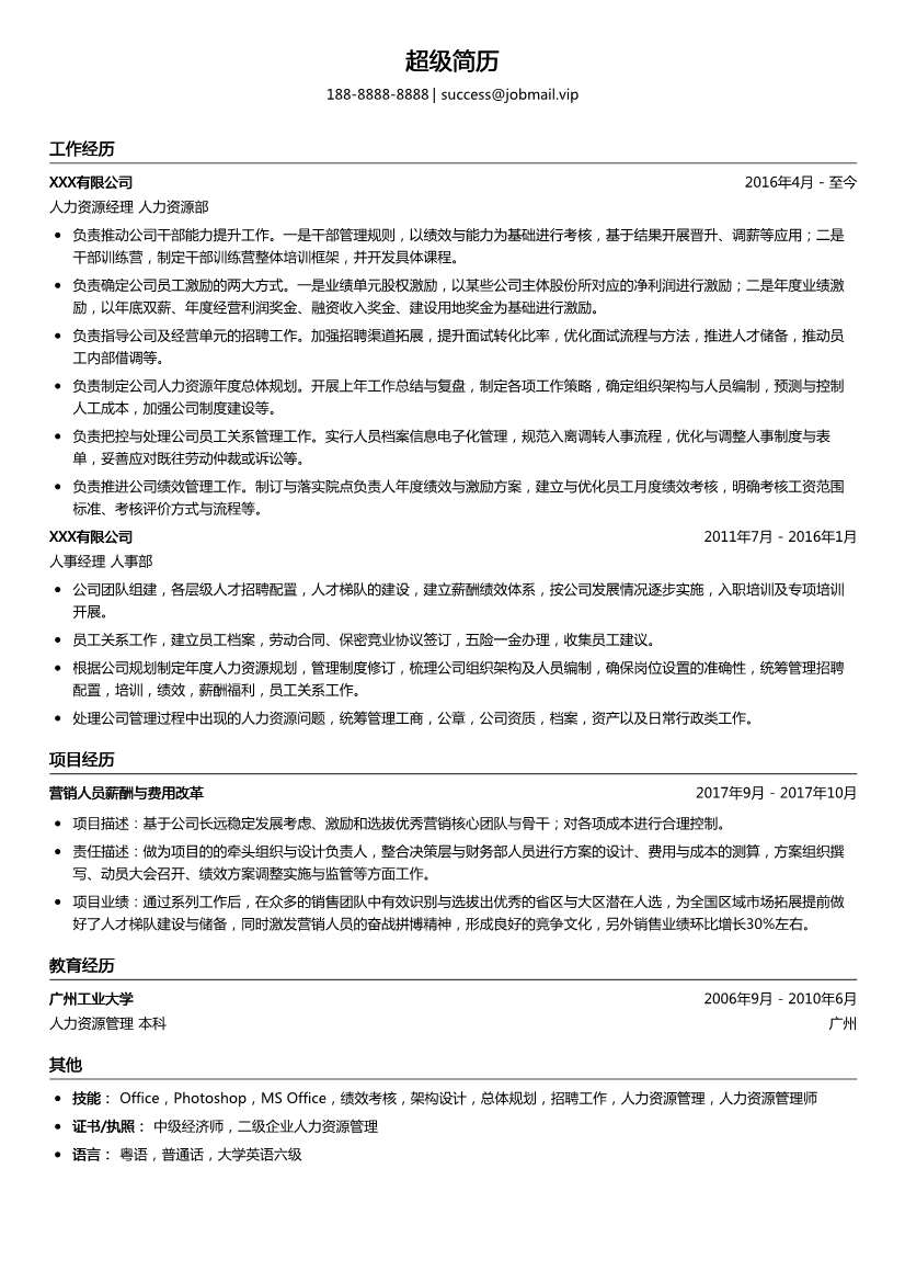 人力资源经理简历模板