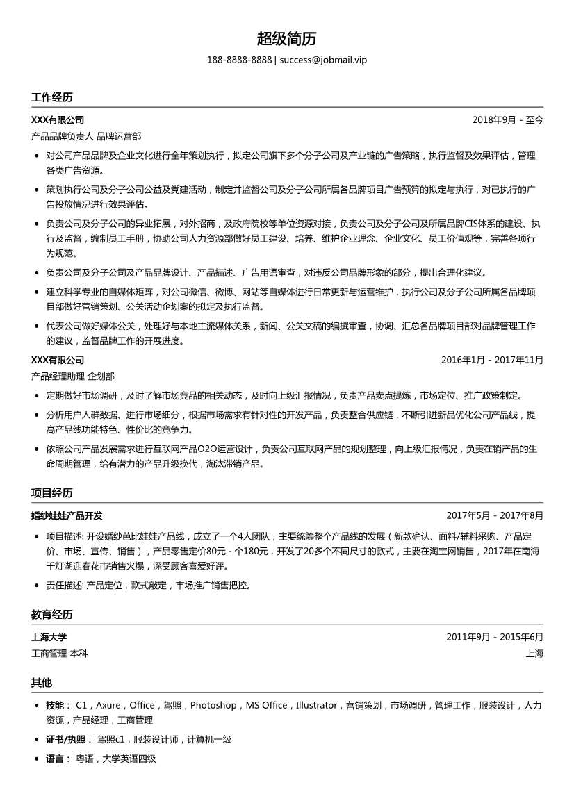 产品品牌负责人简历模板