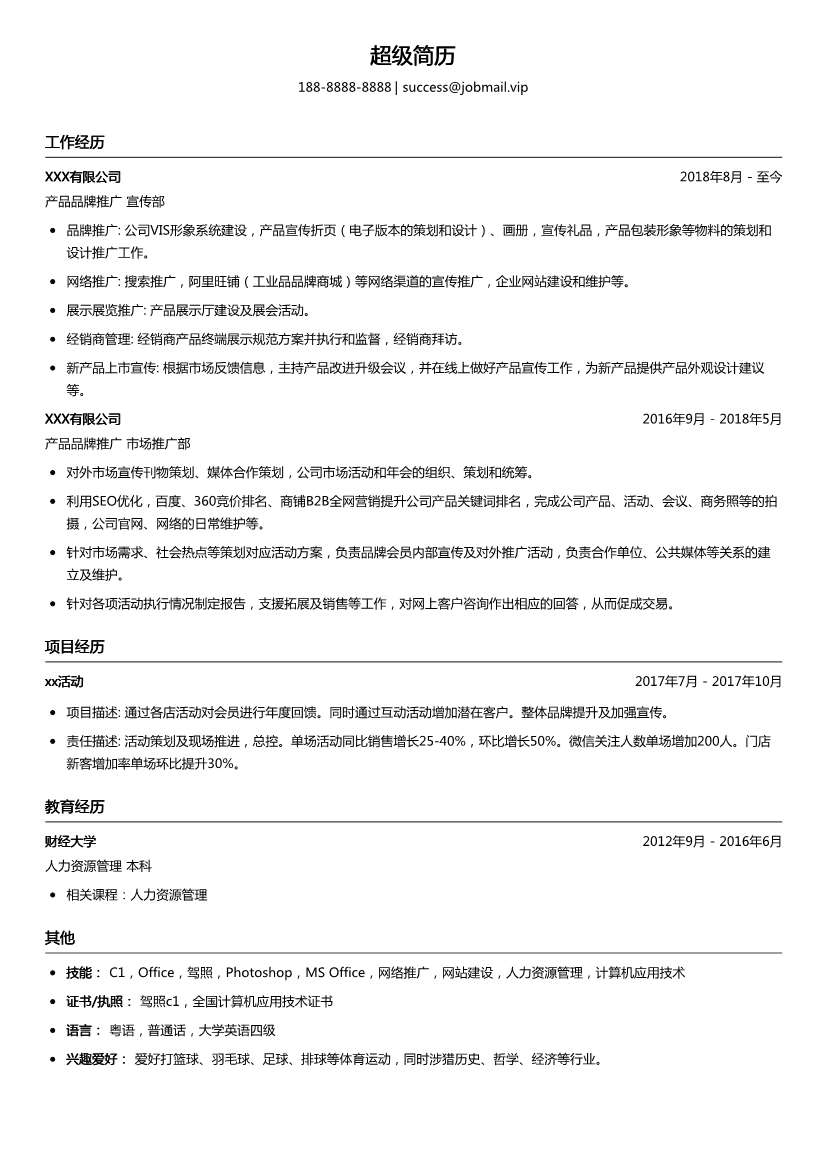 产品品牌推广简历模板