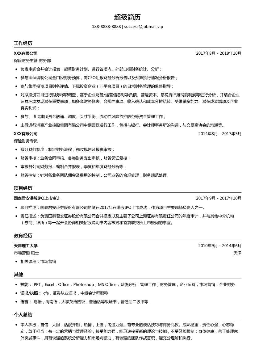 保险财务主管简历模板