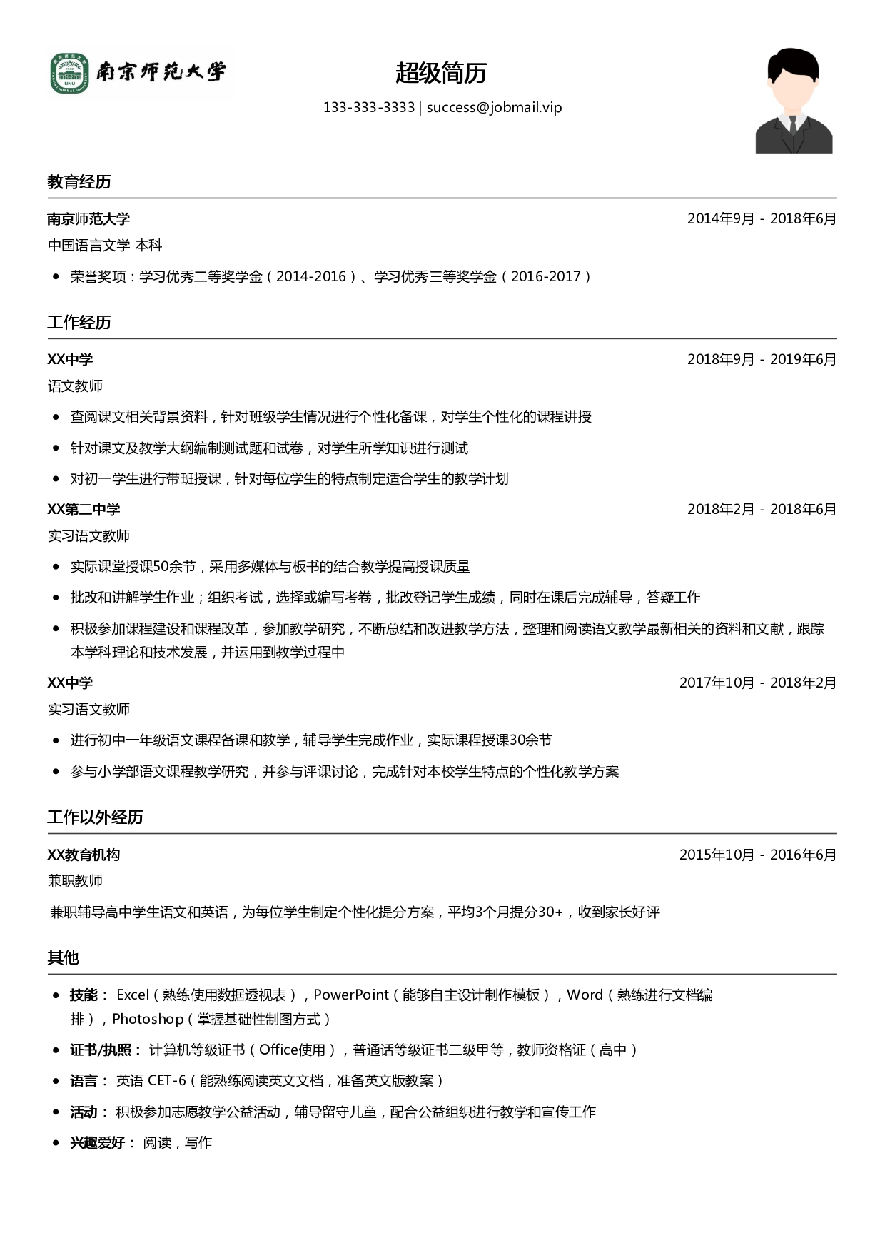 教师求职简历模板