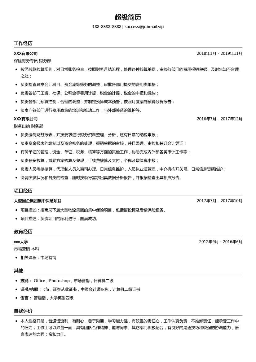 保险财务专员简历模板