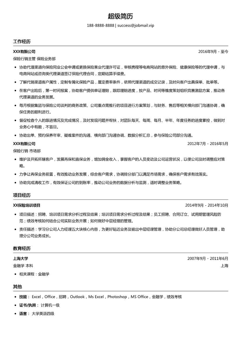 保险行销主管简历模板