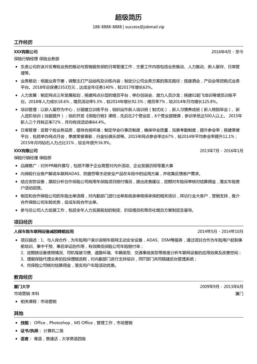 保险行销经理简历模板