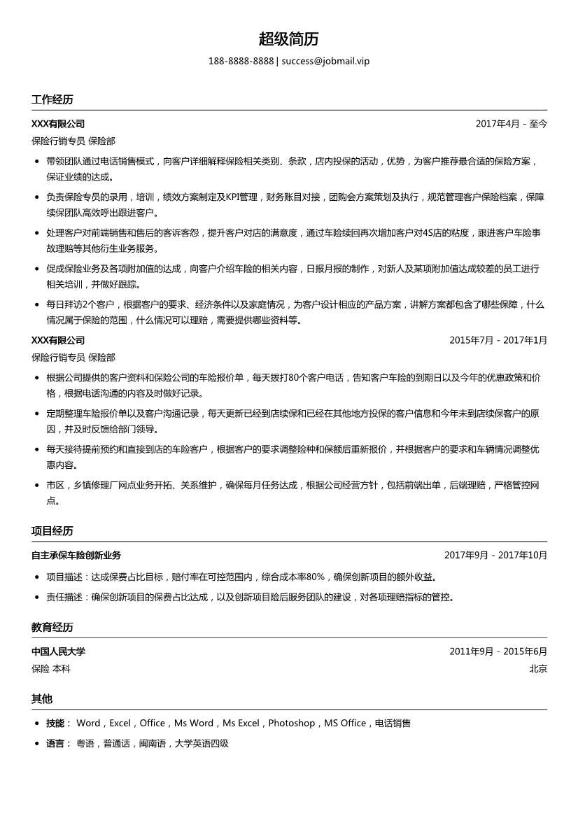 保险行销专员简历模板