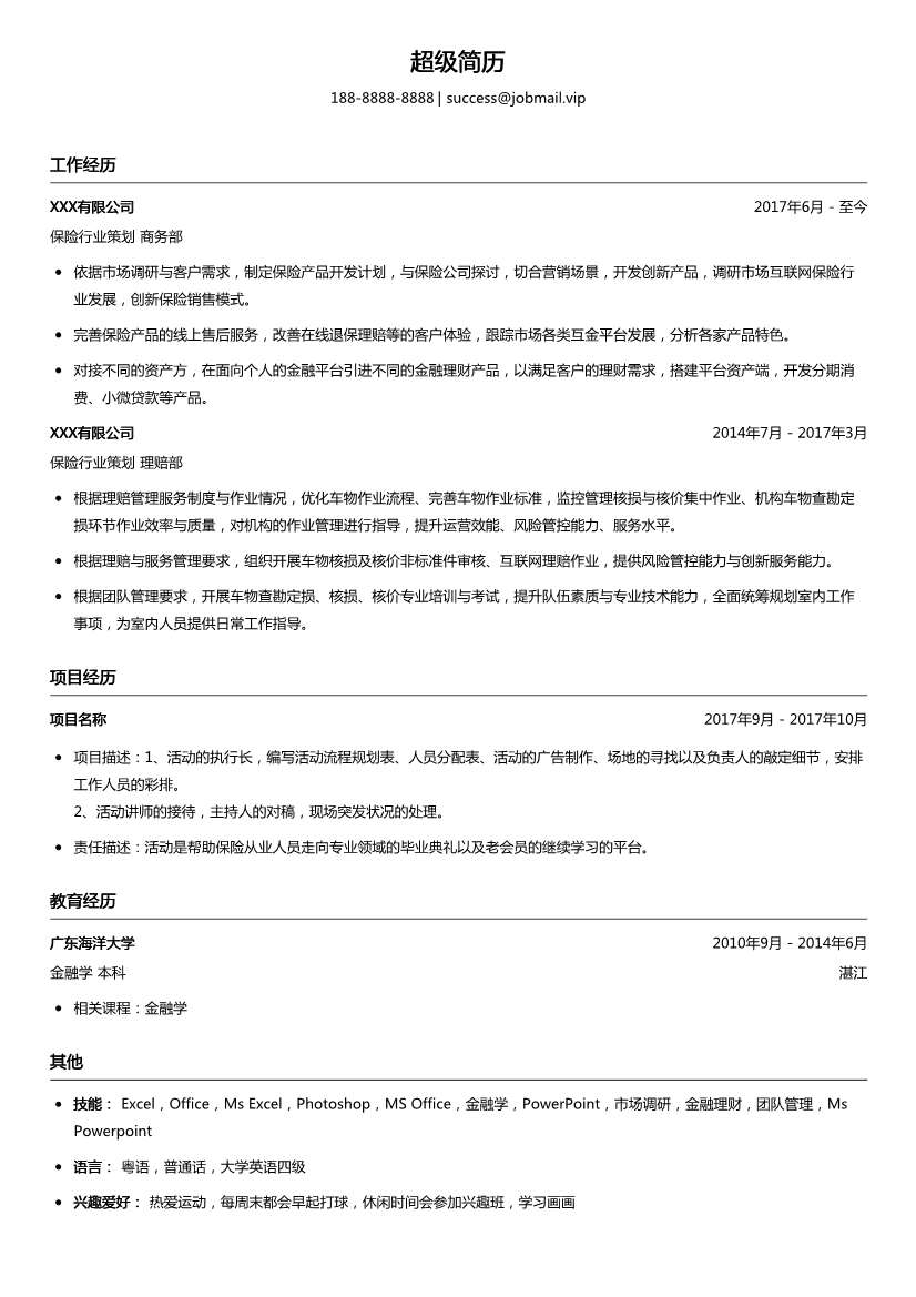 保险行业策划简历模板