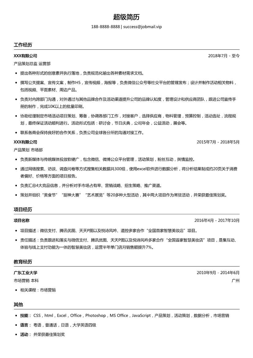 产品策划总监简历模板