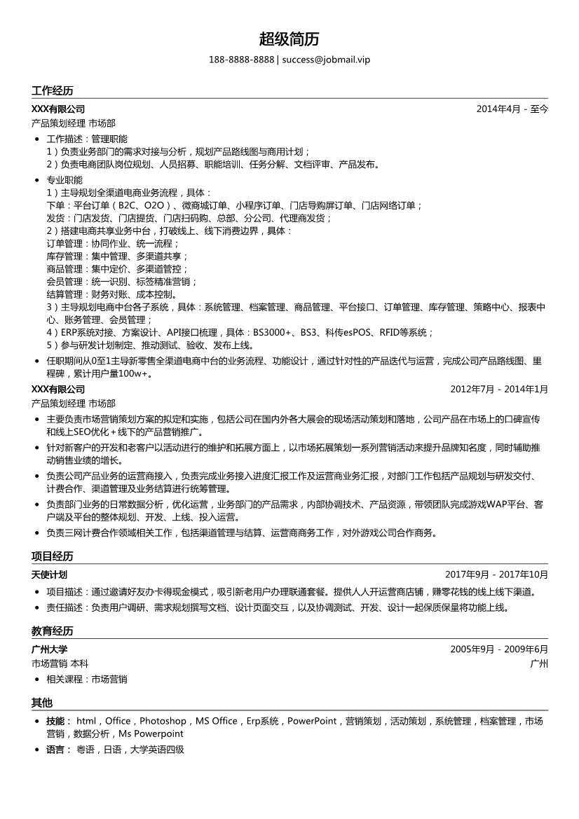 产品策划经理简历模板