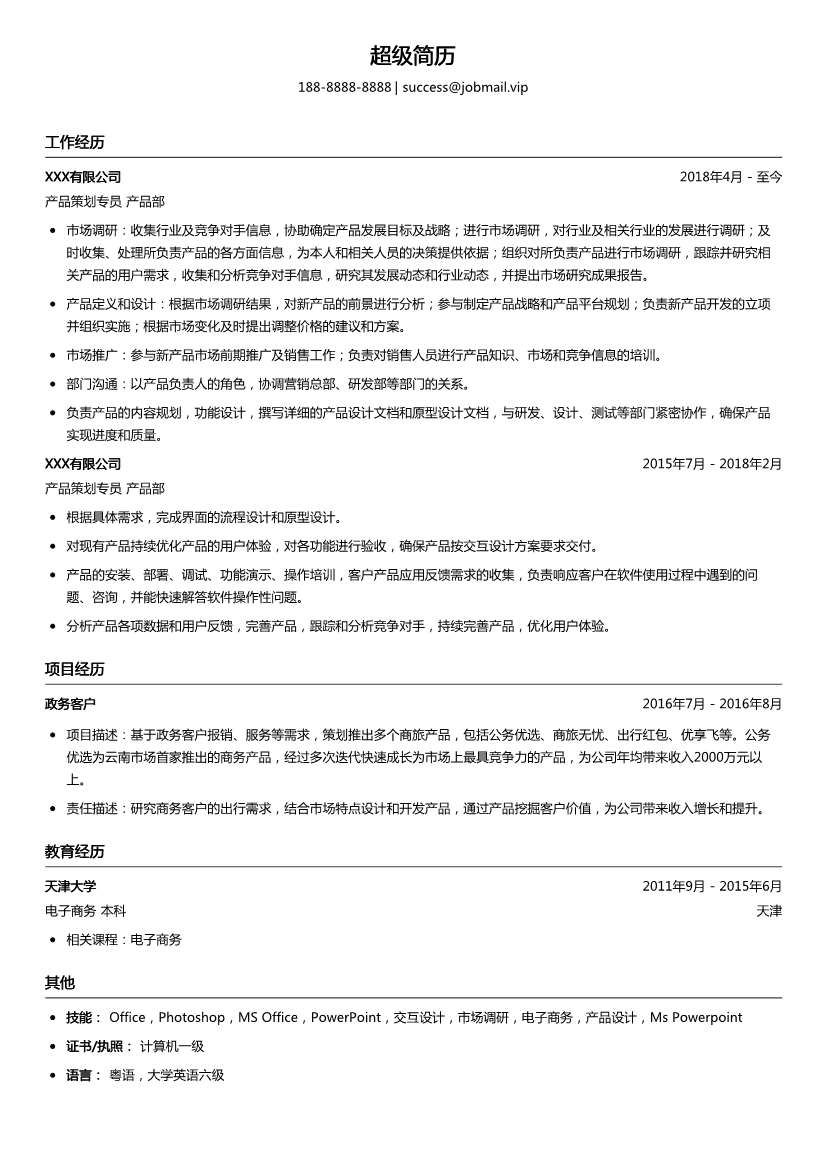 产品策划专员简历模板