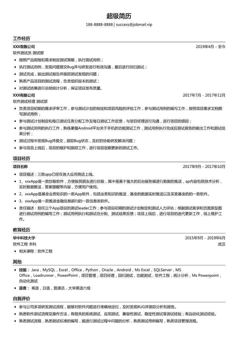 软件测试经理模板简历